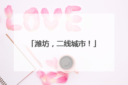 潍坊，二线城市！