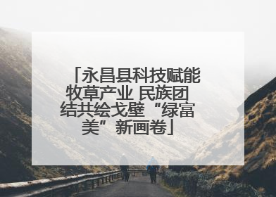 永昌县科技赋能牧草产业 民族团结共绘戈壁“绿富美”新画卷