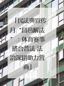 民法典宣传月“昌邑解法”：体育赛事搭台普法 法治深耕助力营商