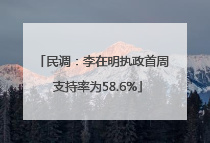民调：李在明执政首周支持率为58.6%