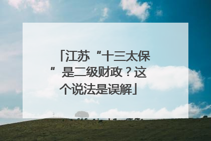 江苏“十三太保”是二级财政？这个说法是误解