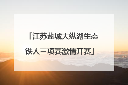 江苏盐城大纵湖生态铁人三项赛激情开赛