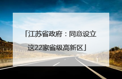 江苏省政府：同意设立这22家省级高新区