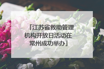 江苏省救助管理机构开放日活动在常州成功举办