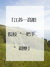 江苏一高职院校“一把手”调整