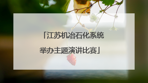 江苏机冶石化系统举办主题演讲比赛