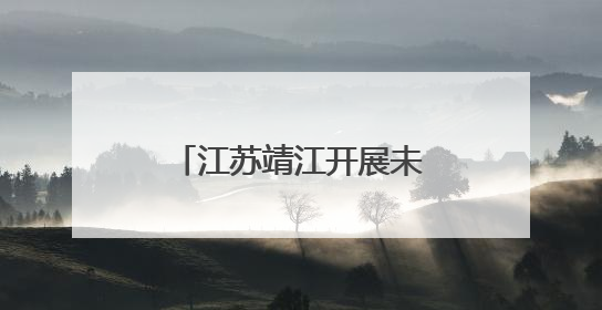 江苏靖江开展未成年人心理健康宣传月系列活动