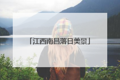 江西南昌落日美景