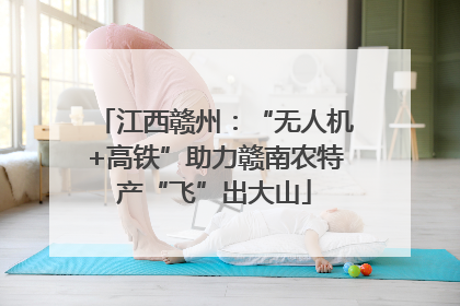 江西赣州：“无人机+高铁”助力赣南农特产“飞”出大山