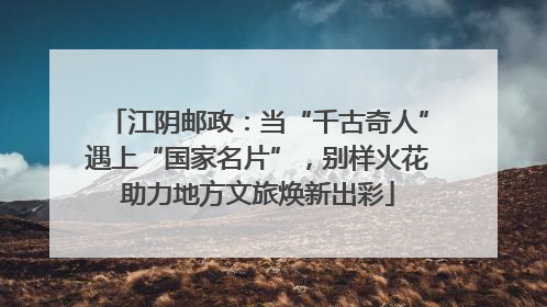 江阴邮政：当“千古奇人”遇上“国家名片”，别样火花助力地方文旅焕新出彩