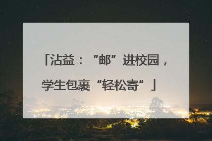 沾益：“邮”进校园，学生包裹“轻松寄”