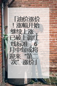 油价涨价!涨幅开始继续上涨,已破上调红线标准,6月中旬或将迎来“第二次”涨价