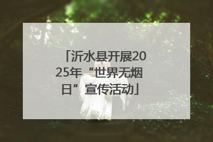沂水县开展2025年“世界无烟日”宣传活动