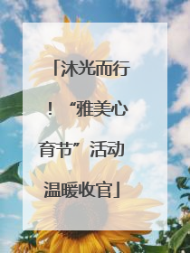 沐光而行！“雅美心育节”活动温暖收官