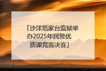 沙洋范家台监狱举办2025年民警优质课竞赛决赛