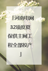 河南电网32项度夏保供主网工程全部投产