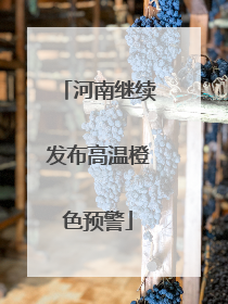 河南继续发布高温橙色预警