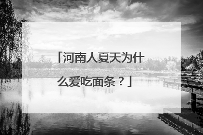 河南人夏天为什么爱吃面条？