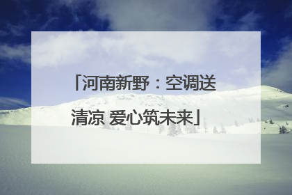 河南新野：空调送清凉 爱心筑未来