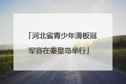 河北省青少年滑板冠军赛在秦皇岛举行