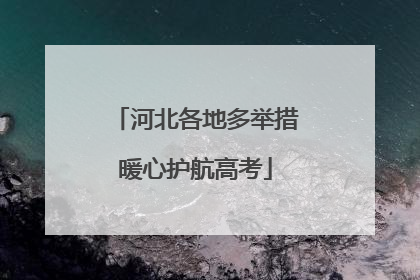 河北各地多举措暖心护航高考