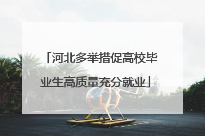 河北多举措促高校毕业生高质量充分就业