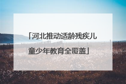 河北推动适龄残疾儿童少年教育全覆盖