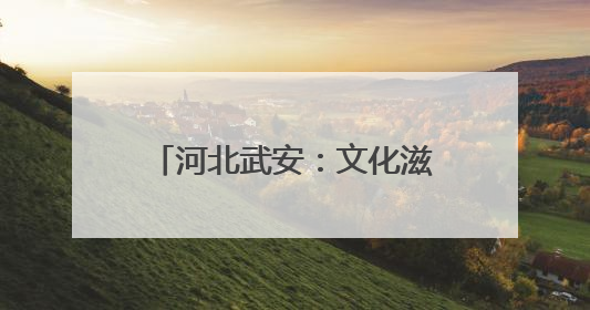 河北武安：文化滋养 城市不断生长