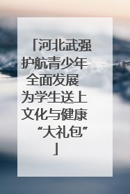 河北武强护航青少年全面发展 为学生送上文化与健康“大礼包”