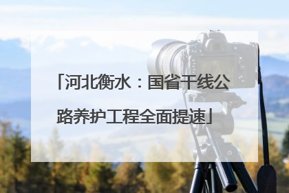 河北衡水：国省干线公路养护工程全面提速