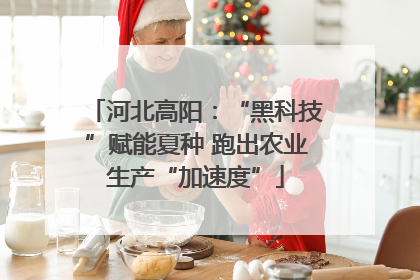 河北高阳：“黑科技”赋能夏种 跑出农业生产“加速度”