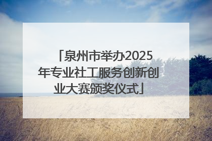泉州市举办2025年专业社工服务创新创业大赛颁奖仪式