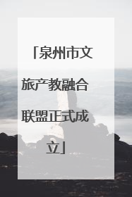 泉州市文旅产教融合联盟正式成立