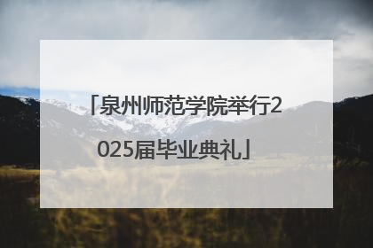 泉州师范学院举行2025届毕业典礼