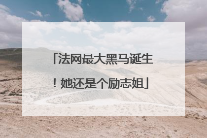 法网最大黑马诞生！她还是个励志姐