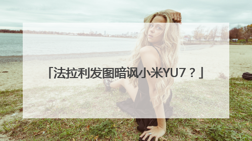 法拉利发图暗讽小米YU7？