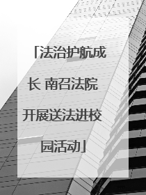 法治护航成长 南召法院开展送法进校园活动