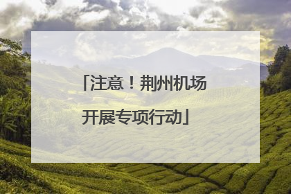 注意！荆州机场开展专项行动