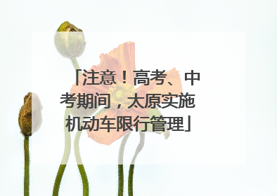 注意！高考、中考期间，太原实施机动车限行管理