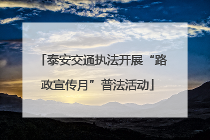 泰安交通执法开展“路政宣传月”普法活动