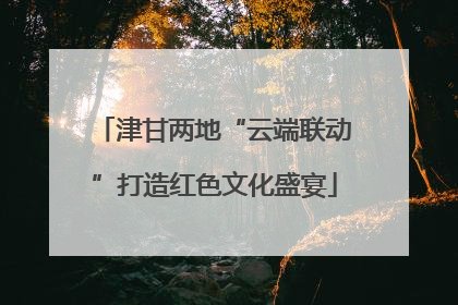 津甘两地“云端联动”打造红色文化盛宴