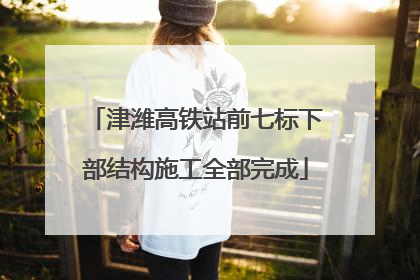 津潍高铁站前七标下部结构施工全部完成