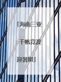 海南三亚：千帆竞渡迎暑期