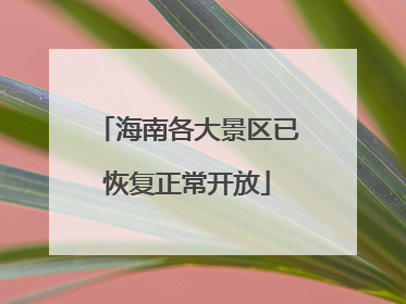 海南各大景区已恢复正常开放