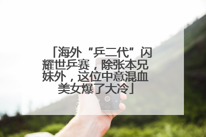 海外“乒二代”闪耀世乒赛，除张本兄妹外，这位中意混血美女爆了大冷