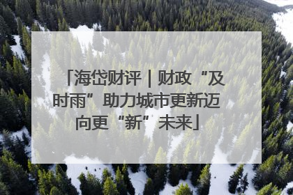 海岱财评｜财政“及时雨”助力城市更新迈向更“新”未来