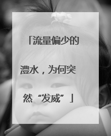 流量偏少的澧水，为何突然“发威”