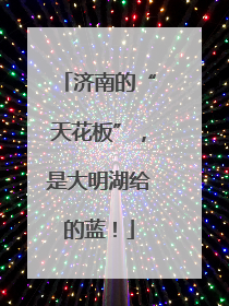 济南的“天花板”，是大明湖给的蓝！