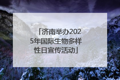 济南举办2025年国际生物多样性日宣传活动