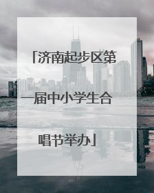 济南起步区第一届中小学生合唱节举办